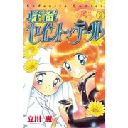 怪盗セイント・テール(2)（講談社） [電子書籍]