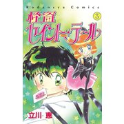 怪盗セイント・テール(3)（講談社） [電子書籍]