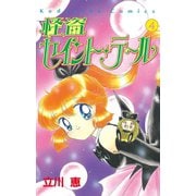 怪盗セイント・テール(4)（講談社） [電子書籍]