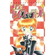 怪盗セイント・テール(5)（講談社） [電子書籍]