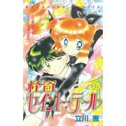 怪盗セイント・テール(6)（講談社） [電子書籍]