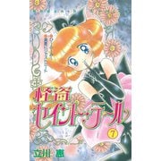 怪盗セイント・テール(7)（講談社） [電子書籍]