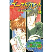 ゴーストハント(1)（講談社） [電子書籍]