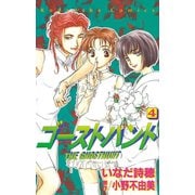 ゴーストハント(4)（講談社） [電子書籍]