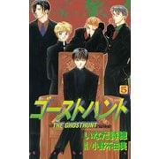 ゴーストハント(5)（講談社） [電子書籍]