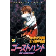 ゴーストハント 6(講談社コミックスなかよし) （講談社コミックス） [電子書籍]
