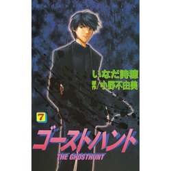 ヨドバシ Com ゴーストハント 7 講談社コミックスなかよし 講談社コミックス 電子書籍 通販 全品無料配達