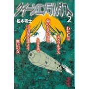 クイーンエメラルダス(2)（講談社） [電子書籍]