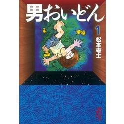 ヨドバシ.com - 男おいどん 1(講談社漫画文庫 ま 2-3) （講談社漫画 
