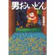 男おいどん(2)（講談社） [電子書籍]