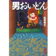 男おいどん(2)（講談社） [電子書籍]