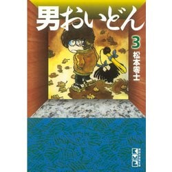 ヨドバシ Com 男おいどん 3 講談社 電子書籍 通販 全品無料配達