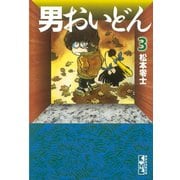 男おいどん(3)（講談社） [電子書籍]