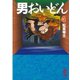 男おいどん(4)（講談社） [電子書籍]