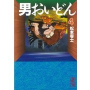 男おいどん(4)（講談社） [電子書籍]