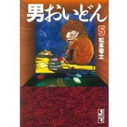 男おいどん 5(講談社漫画文庫 ま 2-7) （講談社漫画文庫） [電子書籍]