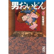 男おいどん(6)（講談社） [電子書籍]