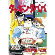 クッキングパパ(1)（講談社） [電子書籍]