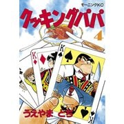 クッキングパパ(4)（講談社） [電子書籍]