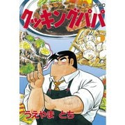 クッキングパパ(5)（講談社） [電子書籍]