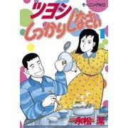ツヨシしっかりしなさい(1)（講談社） [電子書籍]