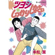 ツヨシしっかりしなさい(2)（講談社） [電子書籍]