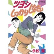 ツヨシしっかりしなさい(3)（講談社） [電子書籍]