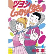ツヨシしっかりしなさい(4)（講談社） [電子書籍]