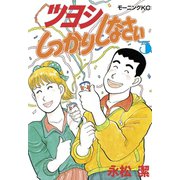 ツヨシしっかりしなさい(5)（講談社） [電子書籍]