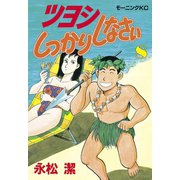 ツヨシしっかりしなさい(8)（講談社） [電子書籍]
