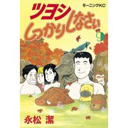 ツヨシしっかりしなさい(9)（講談社） [電子書籍]