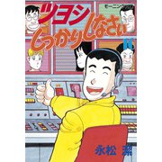 ツヨシしっかりしなさい(10)（講談社） [電子書籍]