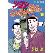 ツヨシしっかりしなさい(11)（講談社） [電子書籍]