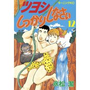 ツヨシしっかりしなさい(12)（講談社） [電子書籍]
