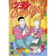 ツヨシしっかりしなさい(13)（講談社） [電子書籍]