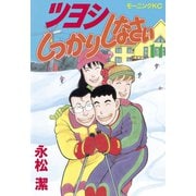 ツヨシしっかりしなさい(14)（講談社） [電子書籍]