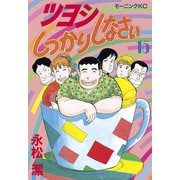 ツヨシしっかりしなさい(15)（講談社） [電子書籍]