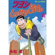 ツヨシしっかりしなさい(16)（講談社） [電子書籍]