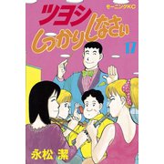 ツヨシしっかりしなさい(17)（講談社） [電子書籍]