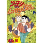 ツヨシしっかりしなさい(18)（講談社） [電子書籍]