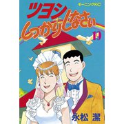 ツヨシしっかりしなさい(19)（講談社） [電子書籍]