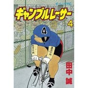 ギャンブルレーサー(4)（モーニングKC） [電子書籍]