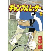ギャンブルレーサー(5)（モーニングKC） [電子書籍]