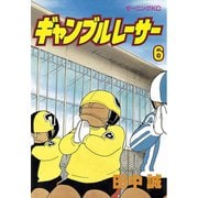 ギャンブルレーサー(6)（モーニングKC） [電子書籍]