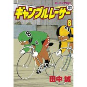 ギャンブルレーサー(8)（講談社） [電子書籍]