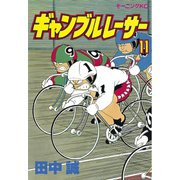 ギャンブルレーサー(11)（モーニングKC） [電子書籍]