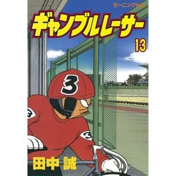 ヨドバシ Com ギャンブルレーサー 13 講談社 電子書籍 通販 全品無料配達