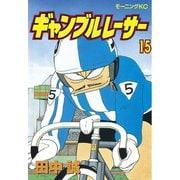 ギャンブルレーサー(15)（講談社） [電子書籍]