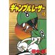 ギャンブルレーサー(18)（講談社） [電子書籍]
