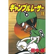 ギャンブルレーサー(18)（講談社） [電子書籍]